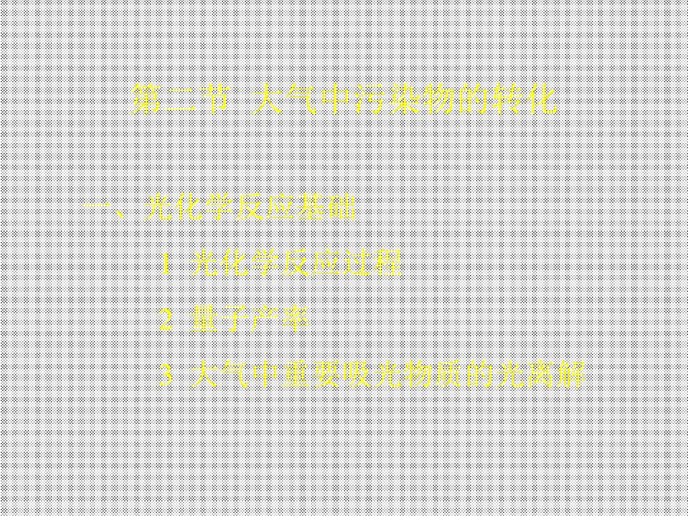 环境化学课件PPT下载10