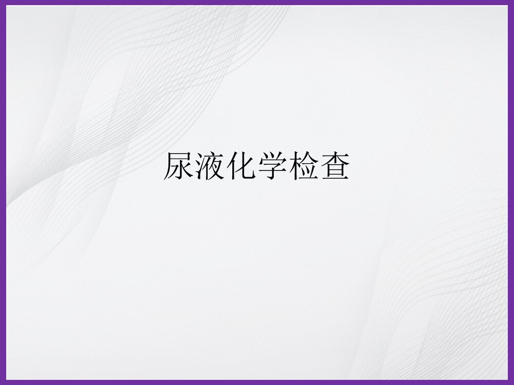 尿液化学检验PPT课件下载1