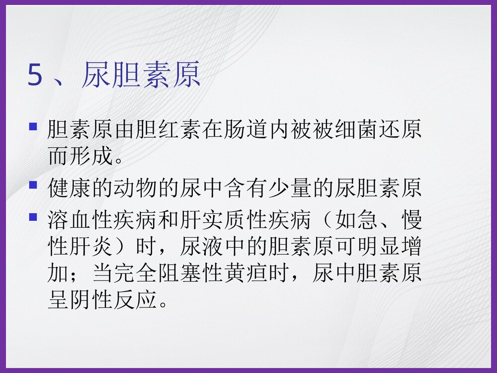 尿液化学检验PPT课件下载8