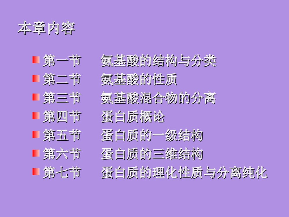 沪教版化学《第二章 蛋白化学》PPT课件2