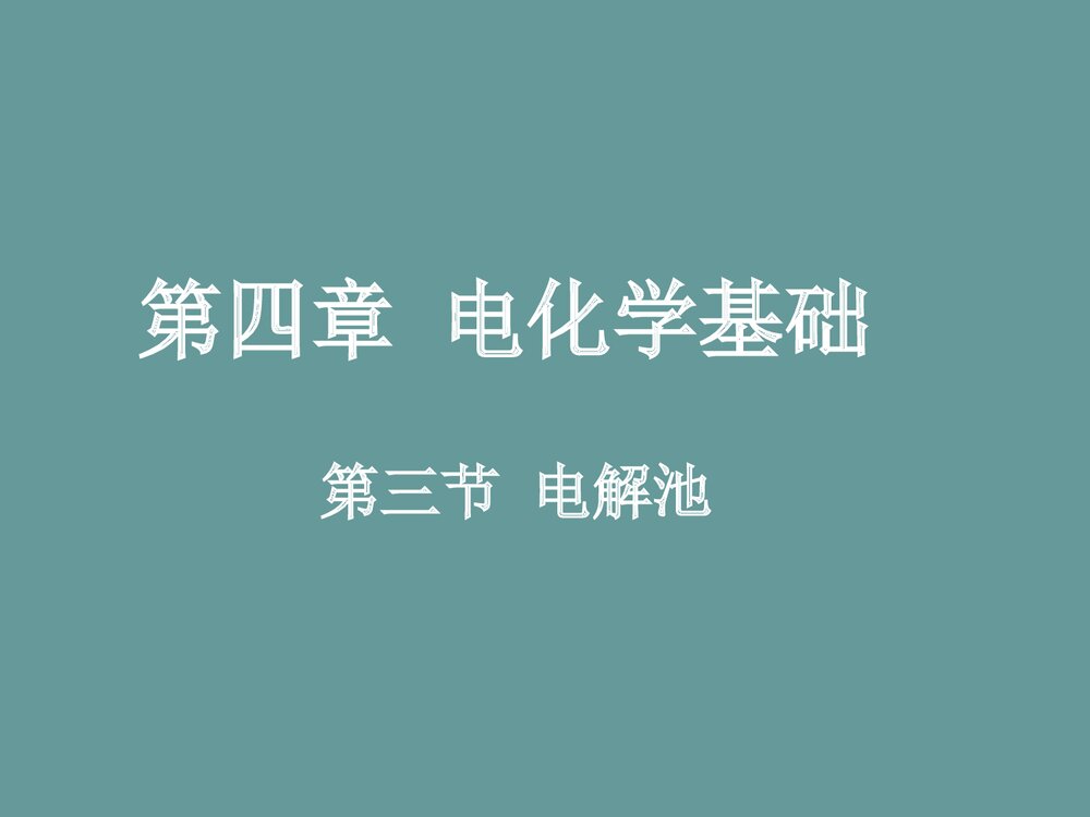 苏教版化学《第三节 电解池》PPT课件1