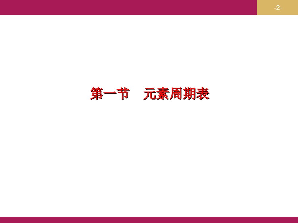 化学必修二《物质结构 元素周期律》PPT课件下载2