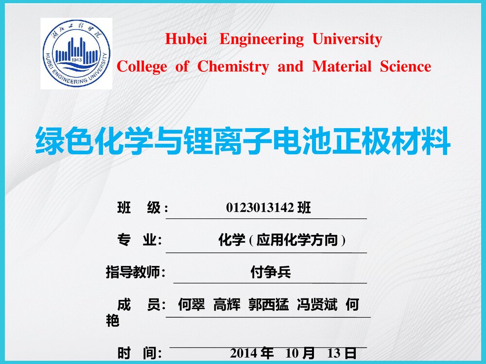 绿色化学与锂离子电池正极材料PPT课件下载1