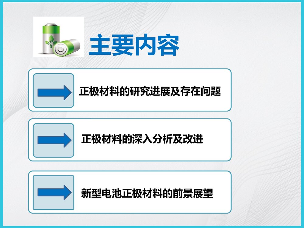 绿色化学与锂离子电池正极材料PPT课件下载3