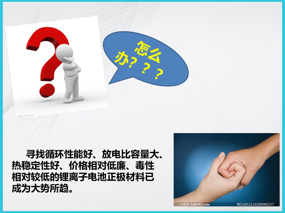绿色化学与锂离子电池正极材料PPT课件下载8