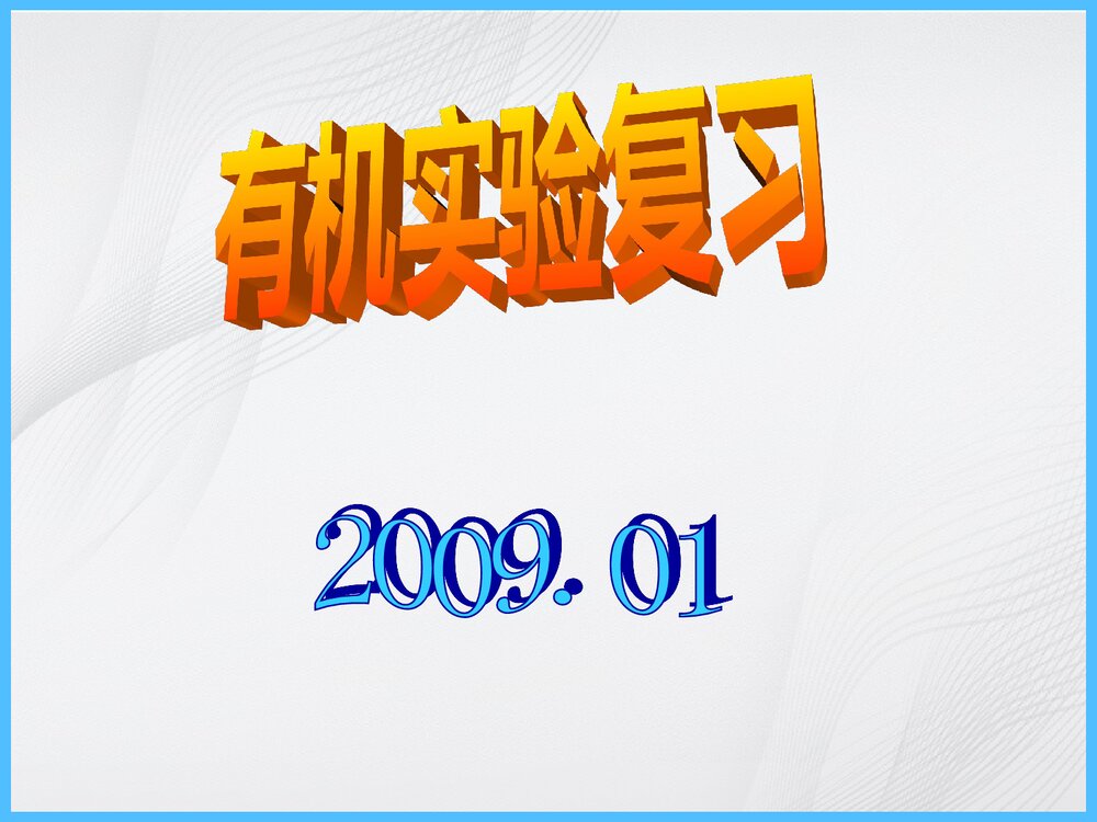 高二有机化学实验复习PPT课件下载1