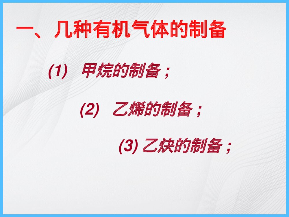 高二有机化学实验复习PPT课件下载2