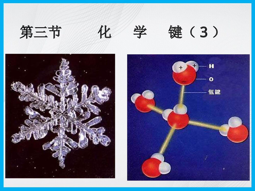 人教版必修二《第三节 化学键》PPT课件下载1