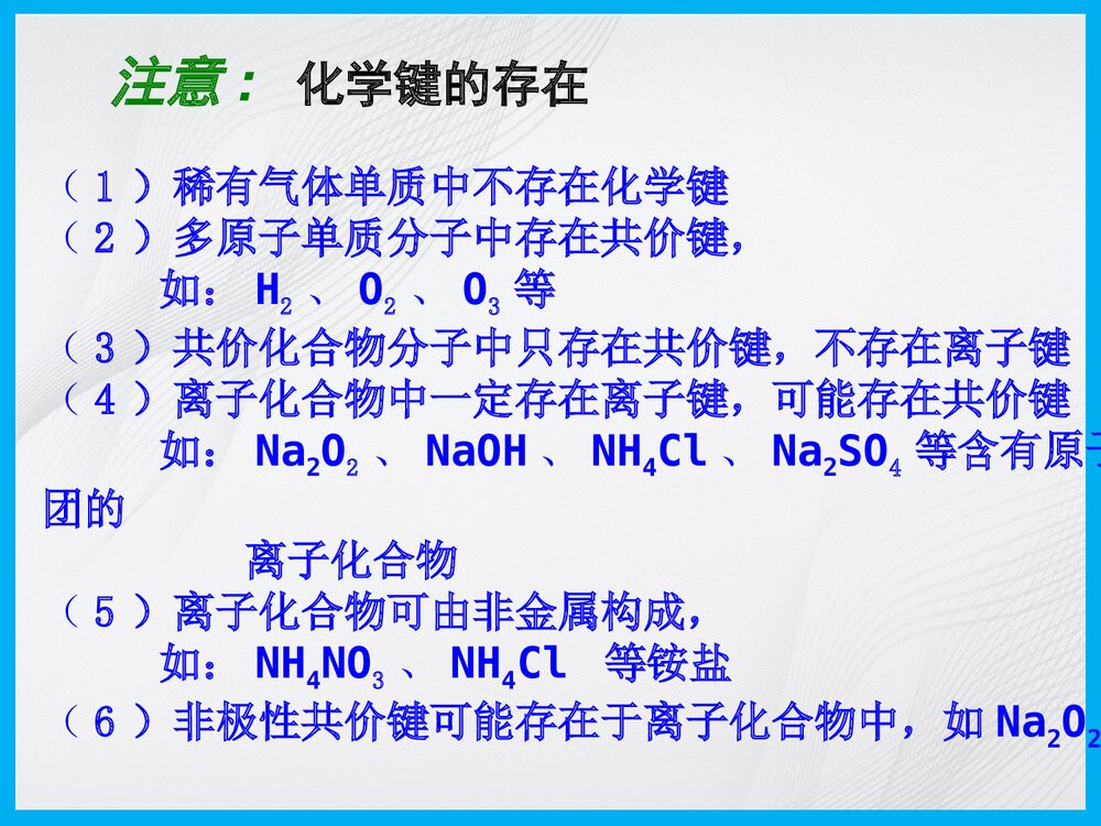 人教版必修二《第三节 化学键》PPT课件下载3