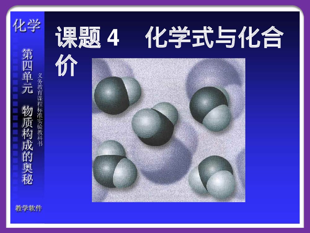 化学《课题4 化学式与化合阶》PPT课件下载2