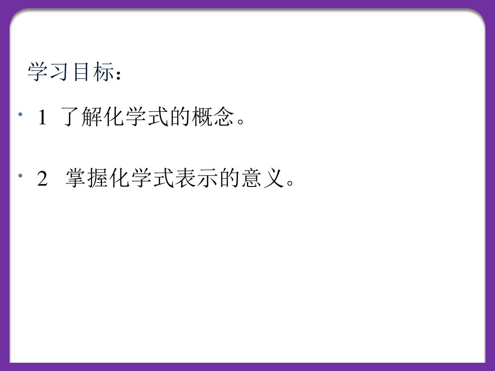 化学《课题4 化学式与化合阶》PPT课件下载3
