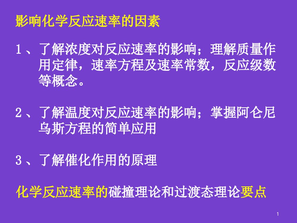 普通化学化学反应速率PPT课件下载1
