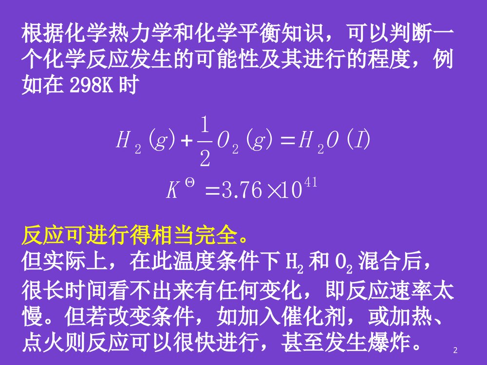 普通化学化学反应速率PPT课件下载2