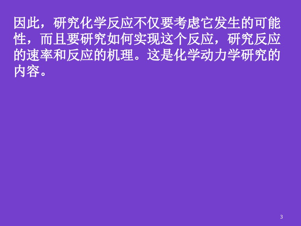 普通化学化学反应速率PPT课件下载3