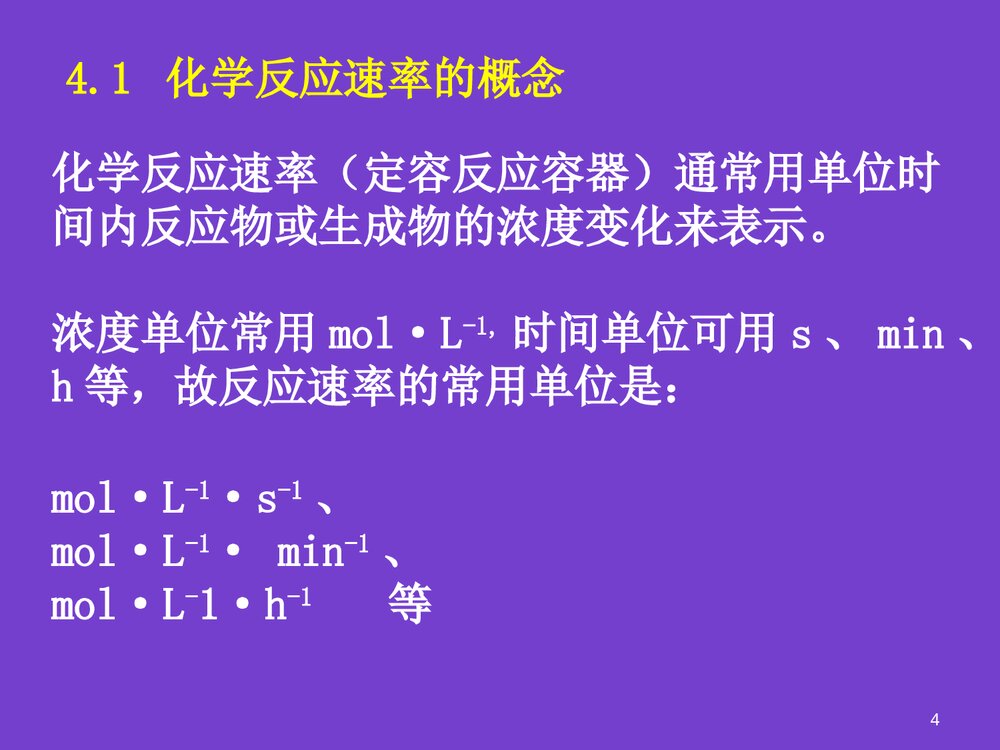 普通化学化学反应速率PPT课件下载4
