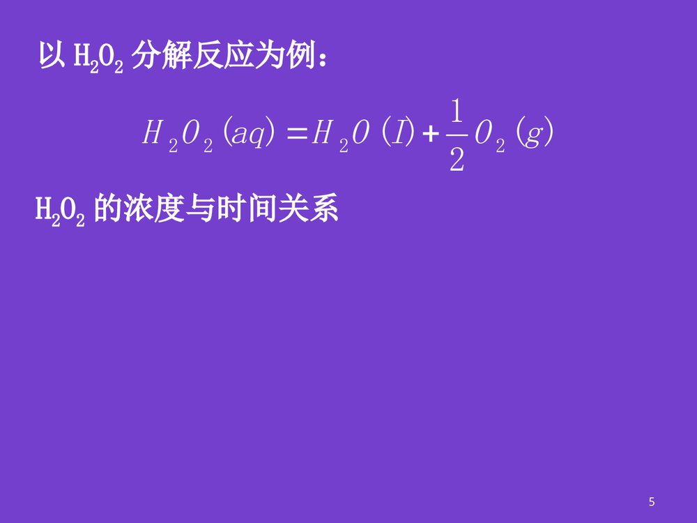 普通化学化学反应速率PPT课件下载5