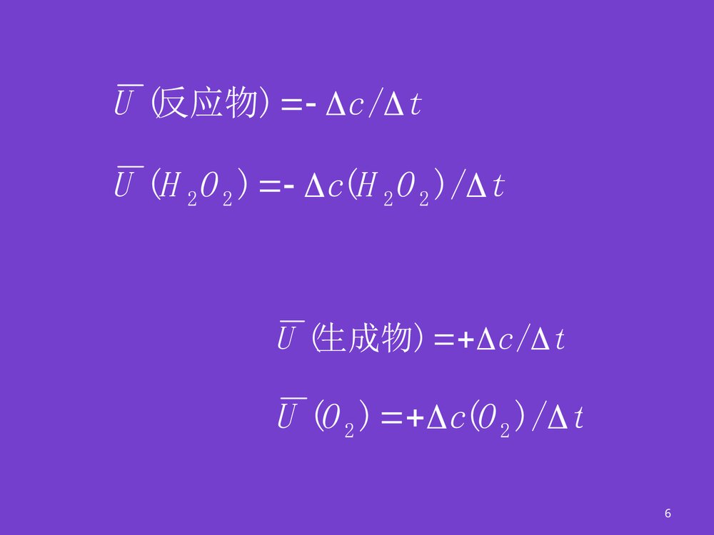 普通化学化学反应速率PPT课件下载6