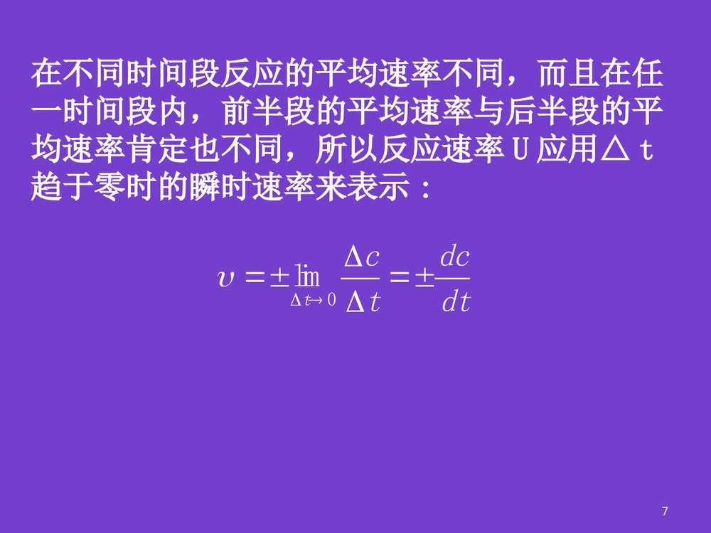 普通化学化学反应速率PPT课件下载7