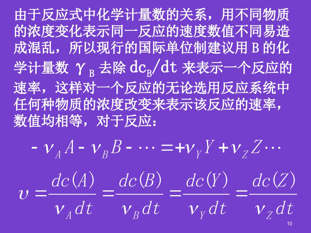 普通化学化学反应速率PPT课件下载10