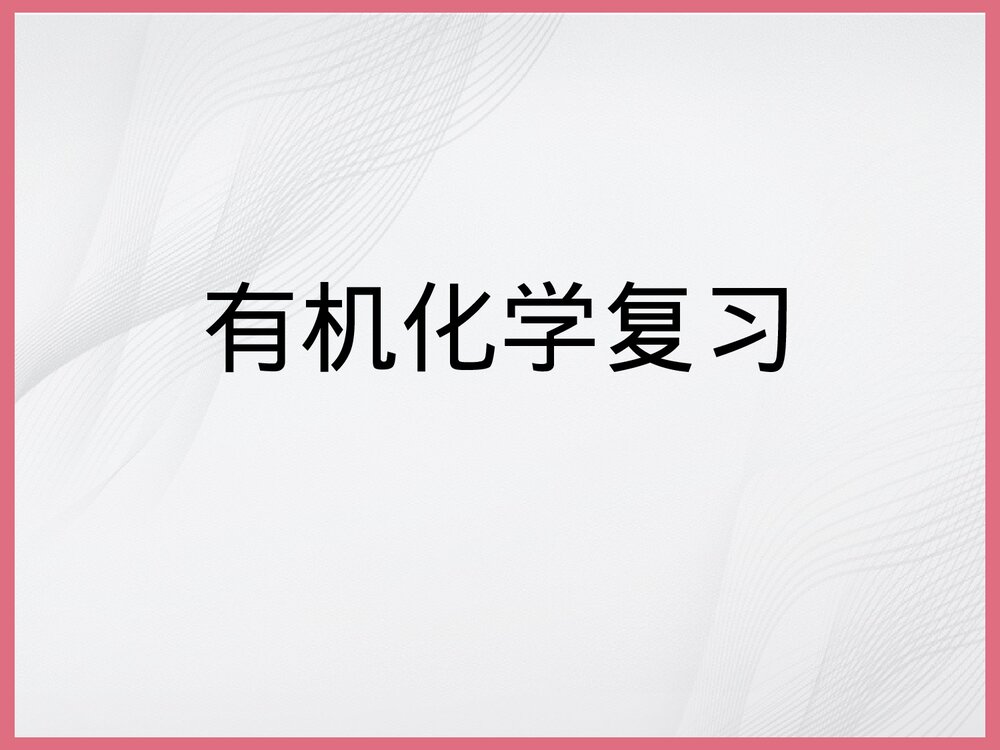 高中有机化学选修五复习课件PPT下载1