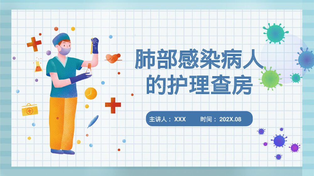 肺部感染病人的护理查房PPT课件1