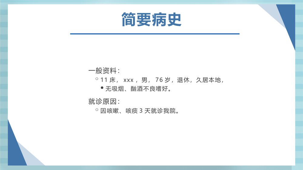 肺部感染病人的护理查房PPT课件4