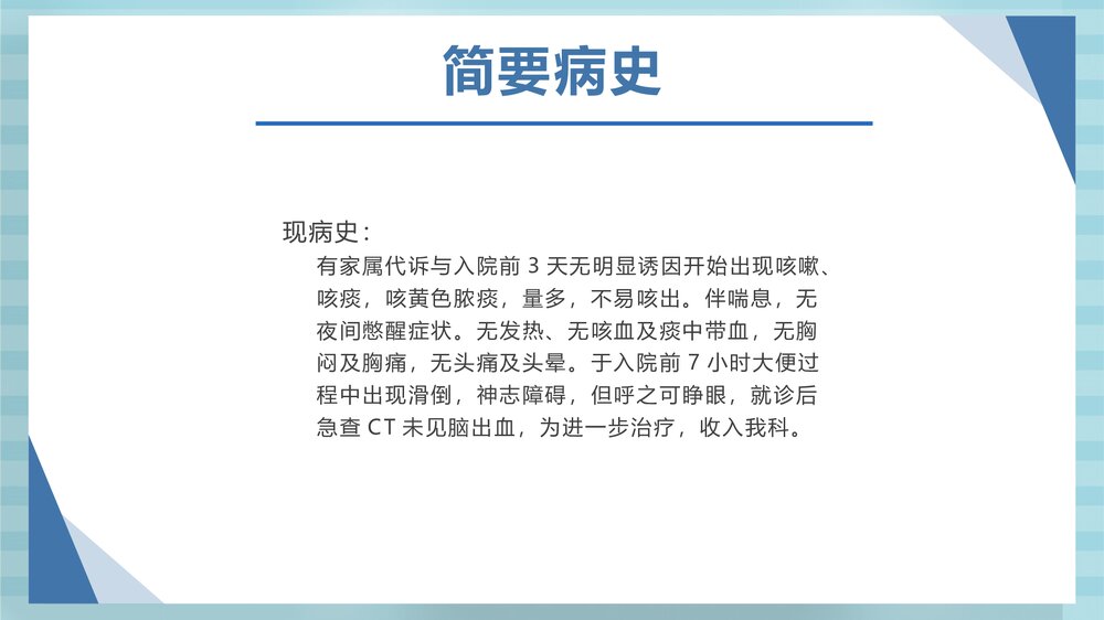 肺部感染病人的护理查房PPT课件5