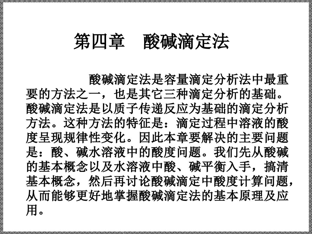 分析化学《第四章 酸碱滴定法》PPT课件下载1