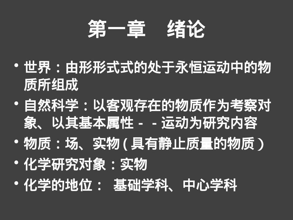 普通化学原理第一章绪论PPT课件下载6