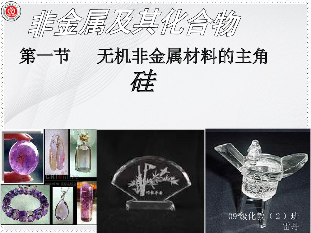 高一化学《无机非金属材料的主角硅》辅导PPT课件1