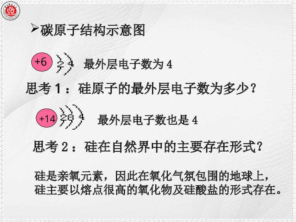 高一化学《无机非金属材料的主角硅》辅导PPT课件4