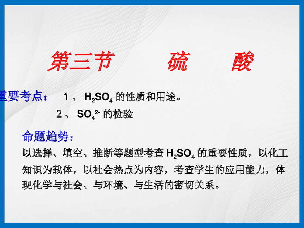 高一化学《第三节 硫酸》PPT课件下载1