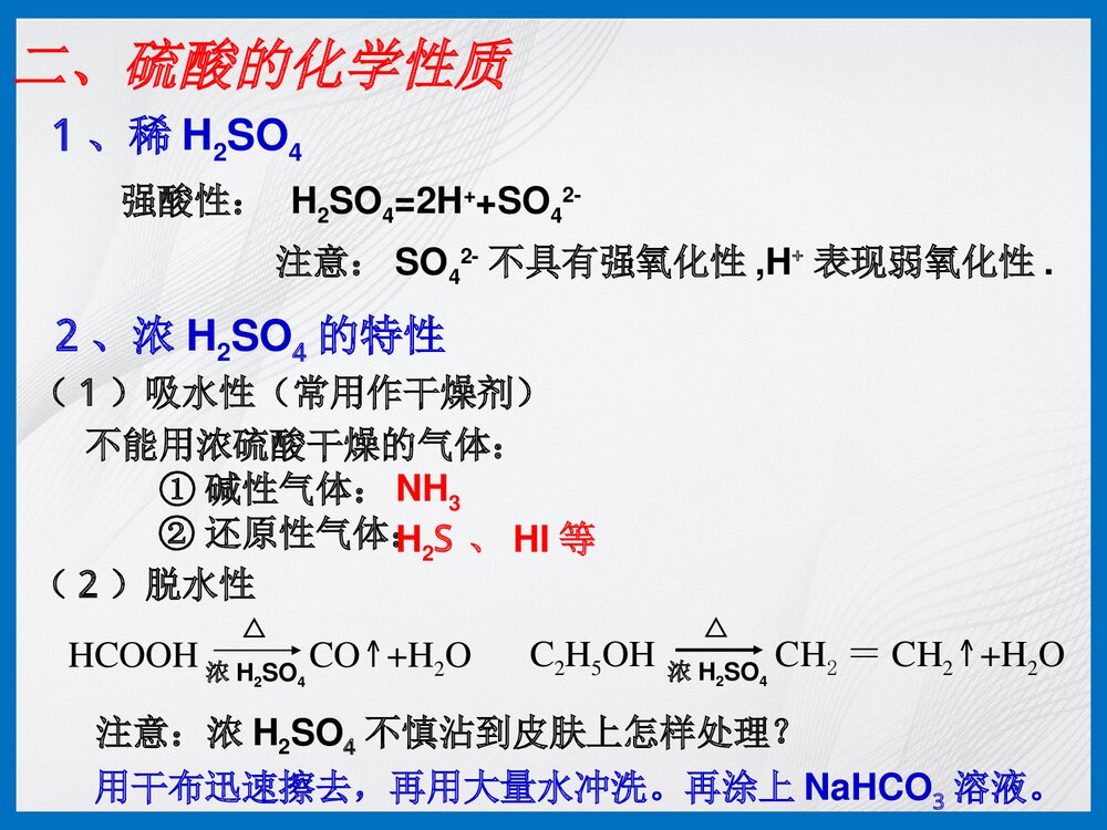 高一化学《第三节 硫酸》PPT课件下载3