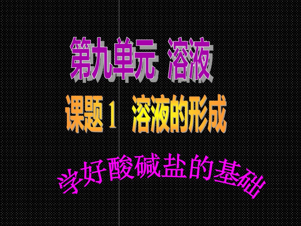 九年级化学《课题1溶液的形成》优秀PPT课件下载1