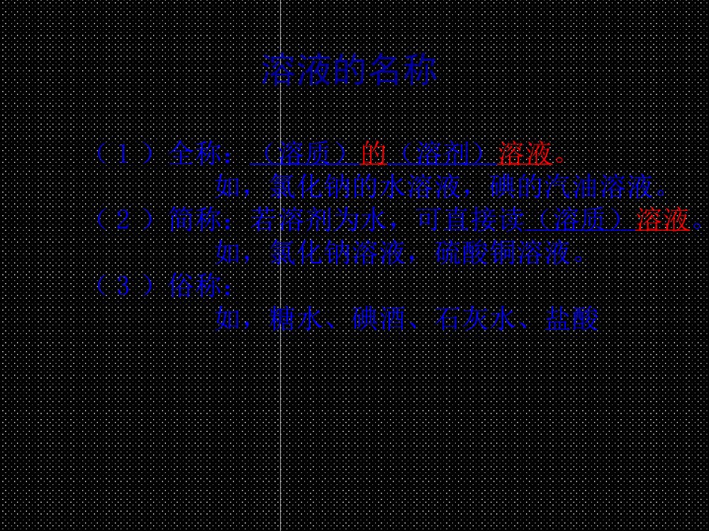 九年级化学《课题1溶液的形成》优秀PPT课件下载9