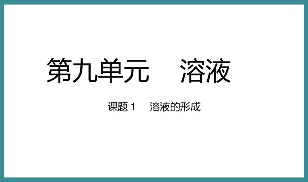 九年级上册化学《第九单元 溶液形成》PPT课件下载1
