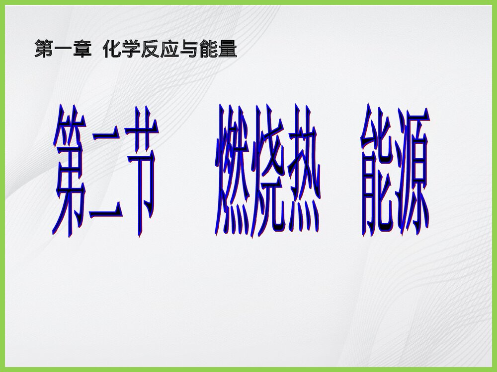 化学选修4燃烧热 能源PPT课件下载1