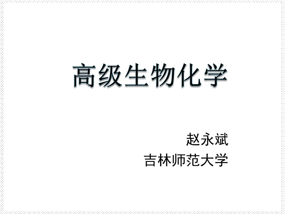 高级生物化学优秀PPT课件下载1