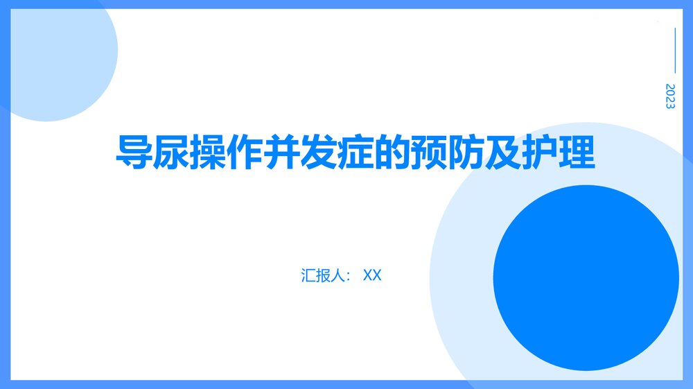 导尿操作并发症的预防及护理PPT课件1