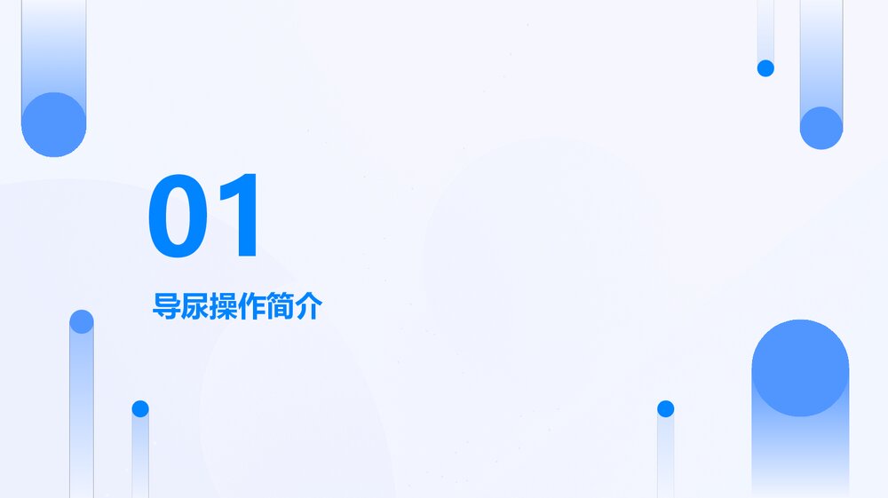 导尿操作并发症的预防及护理PPT课件3