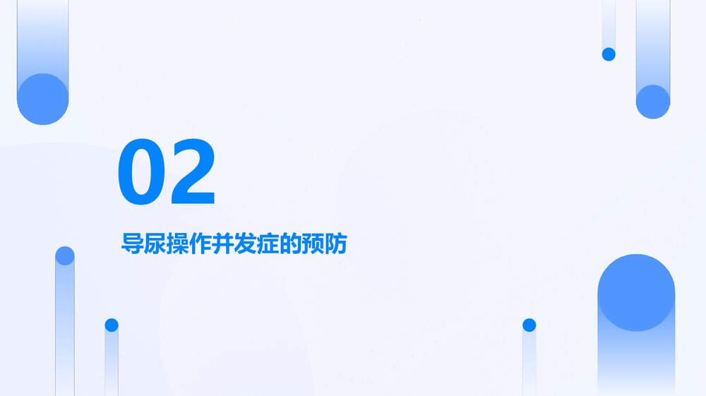 导尿操作并发症的预防及护理PPT课件7