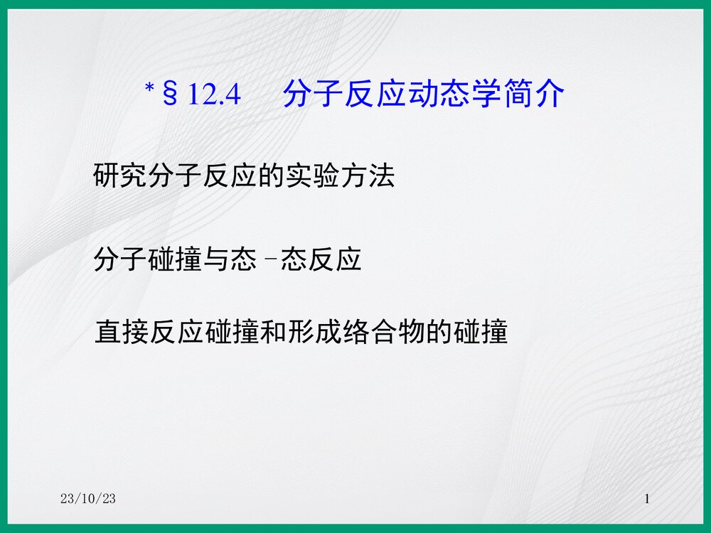 化学分子反应动态PPT课件下载1