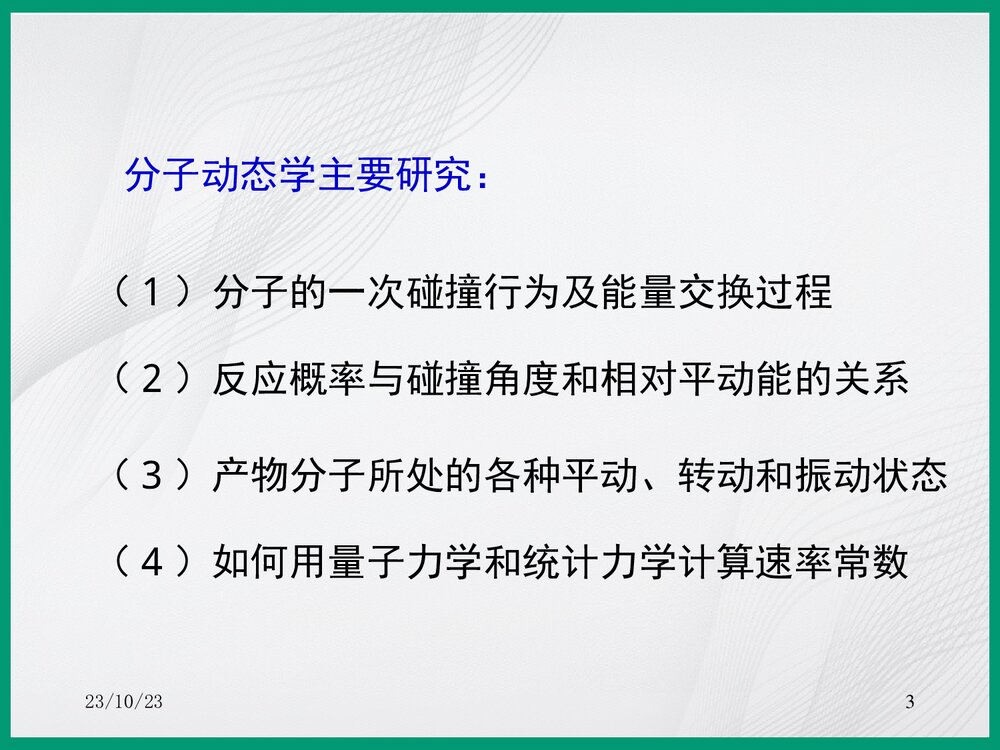 化学分子反应动态PPT课件下载3