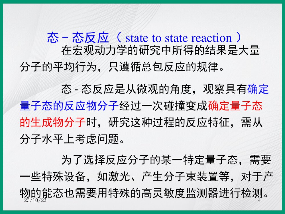 化学分子反应动态PPT课件下载4