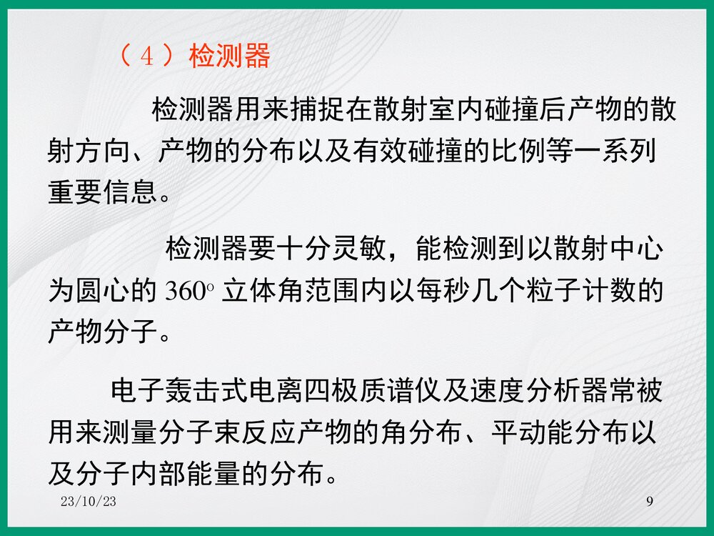 化学分子反应动态PPT课件下载9