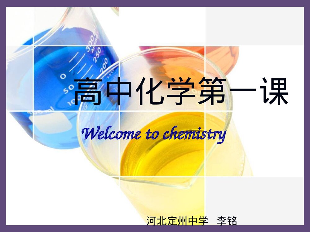 人教版高一化学序言PPT课件下载3