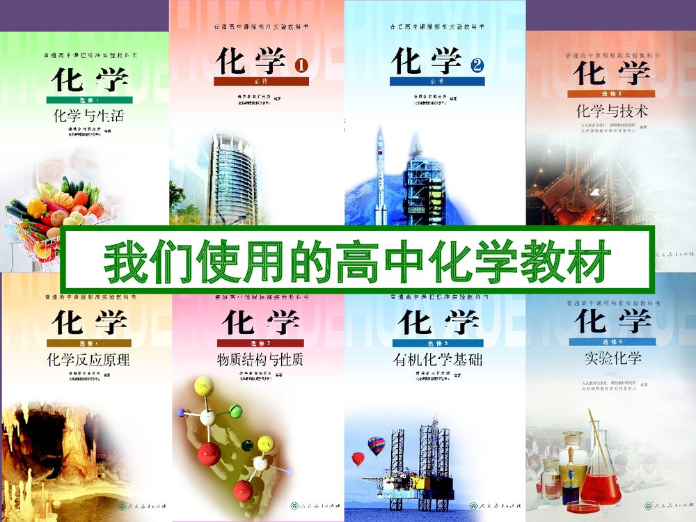 人教版高一化学序言PPT课件下载7