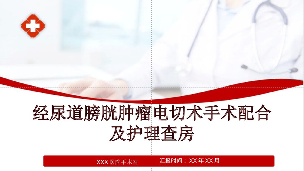 经尿道膀胱肿瘤电切术手术配合及护理查房PPT课件(共21页·可编辑修改)1