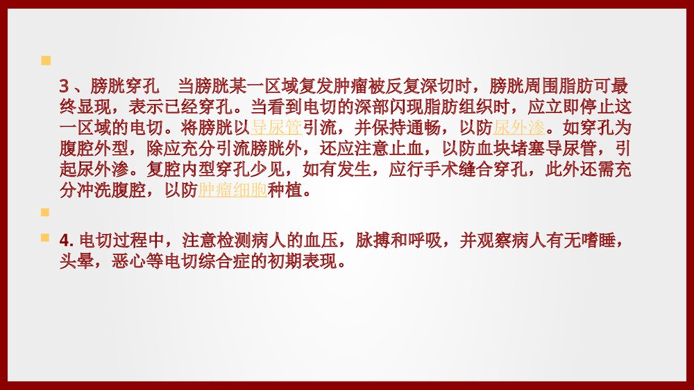 经尿道膀胱肿瘤电切术手术配合及护理查房PPT课件(共21页·可编辑修改)9