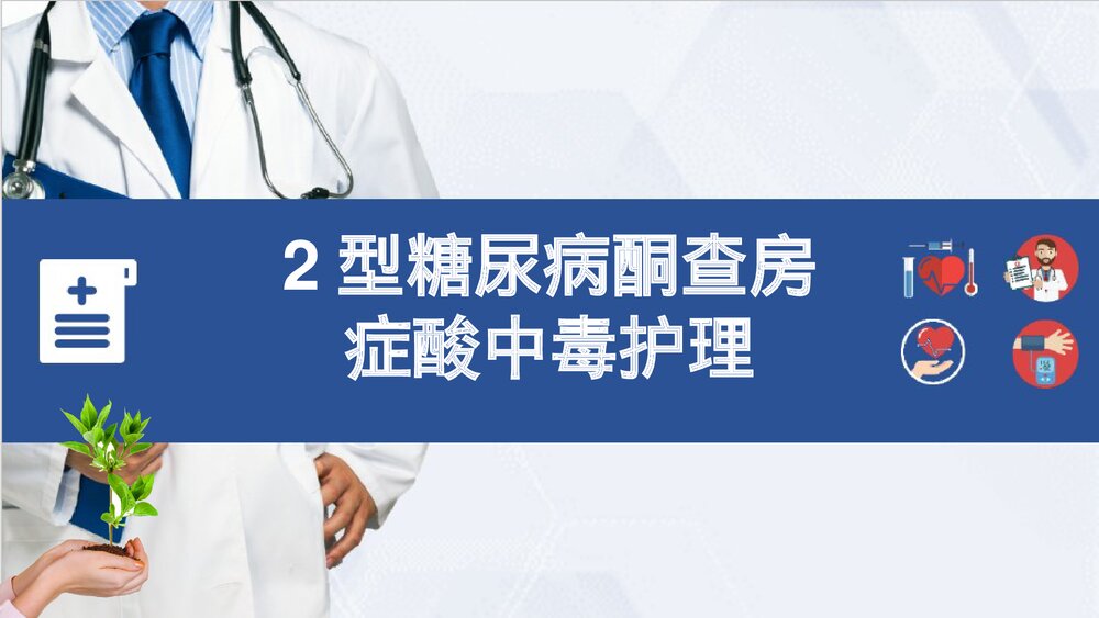 2型糖尿病酮查房症酸中毒护理PPT课件（共24页·可编辑修改）1